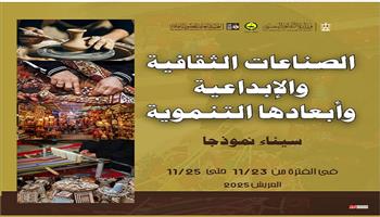 اليوم بالعريش.. قصور الثقافة تنظم مؤتمر «الصناعات الثقافية والإبداعية وأبعادها التنموية»