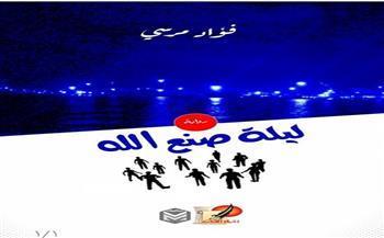 غدا.. منتدى المستقبل للفكر والإبداع يناقش «رواية ليلة صنع الله» للأديب فؤاد مرسي