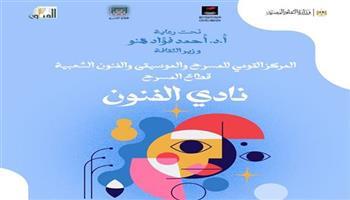 المركز القومي للمسرح والموسيقى يطلق «نادي الفنون» في احتفالية خاصة بالزمالك.. اليوم