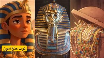 قصة الملك الطفل.. أغنية أطفال إيطالية عن توت عنخ آمون تجتاح الإنترنت