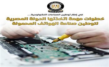 المركز الإعلامي لمجلس الوزراء: خطوات مهمة اتخذتها الدولة لتوطين صناعة الهواتف المحمولة