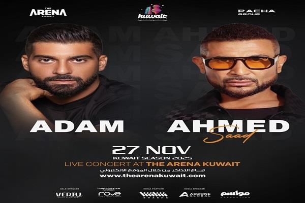 27 نوفمبر.. أحمد سعد وآدم يلتقيان بحفل غنائي في الكويت