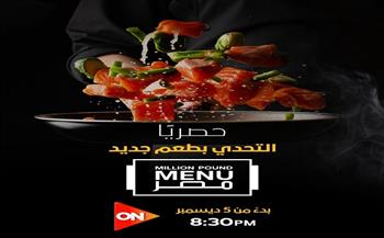 موعد عرض الموسم الثاني من "Million Pound Menu" على ON 