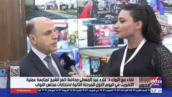 محافظ كفر الشيخ: 527 لجنة تعمل بكفاءة.. ولا خروقات في اليوم الأول للاقتراع