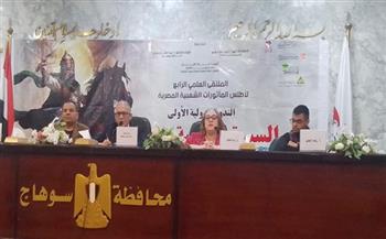 جلسات بحثية في ملتقى أطلس المأثورات بسوهاج تستعرض السيرة الهلالية من زوايا أدبية وثقافية وتاريخية