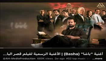 بعد أيام من طرحها.. أغنية "باشا" تتصدر التريند علي يوتيوب ومواقع التواصل الاجتماعي 