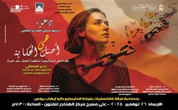 الأربعاء.. ملتقى الهناجر الثقافي الشهري يناقش "هي أصل الحكاية" بمشاركة نخبة من الخبراء والفنانين