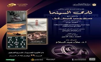 «الأوبرا» تستضيف فعاليات نادى السينما بالتعاون مع مهرجان بورسعيد السينمائي الدولي