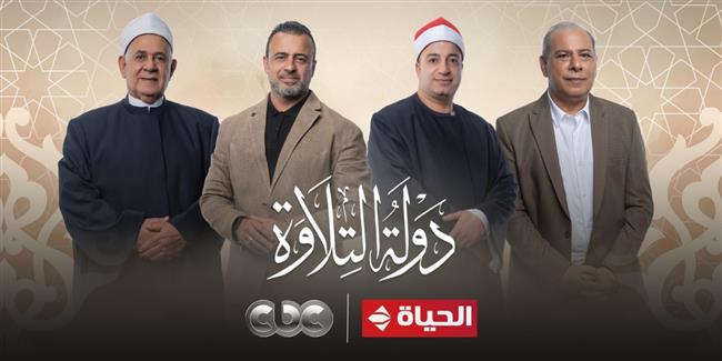 بعد عرض 4 حلقات فقط.. «دولة التلاوة» يحقق أكثر من 168 مليون مشاهدة