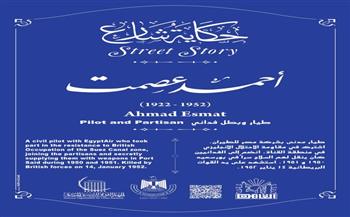 حكاية شارع أحمد عصمت.. سيرة شهيد دون اسمه في معارك القنال