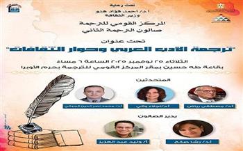 اليوم.. صالون «ترجمة الأدب العربي» يجمع كبار المترجمين والمفكرين بالقاهرة