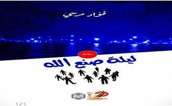 اليوم.. منتدى المستقبل للفكر والإبداع يناقش «رواية ليلة صنع الله» للأديب فؤاد مرسي