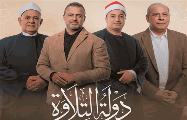بعد النجاح الكبير.. تعرف على مواعيد عرض برنامج "دولة التلاوة"