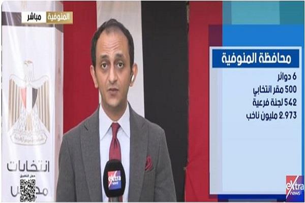 كثافات متفاوتة وحركة تصويت مستقرة في اليوم الثاني للانتخابات بالمنوفية