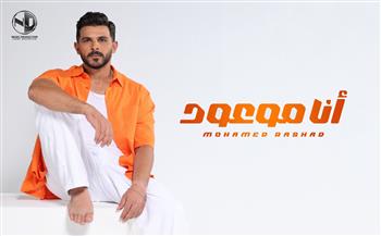 محمد رشاد يطرح "أنا موعود" ثانى أغنيات ألبوم "عشم وأخوية"