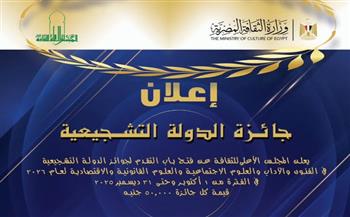 الأعلى للثقافة يفتح باب التقدم لجوائز الدولة التشجيعية لعام 2026 بقيمة 1.6 مليون جنيه