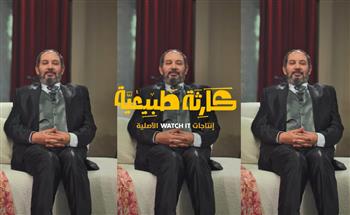 كمال أبو رية مفاجأة الحلقة الأخيرة.. أحمد عاطف فياض يكشف نهاية مسلسل "كارثة طبيعية"