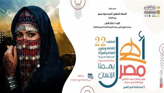 السبت المقبل بجنوب سيناء.. انطلاق الملتقى الثاني والعشرين لثقافة الفتاة والمرأة بالمحافظات الحدودية