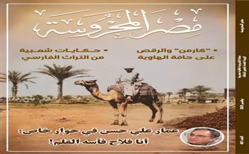 كارمن والرقص على حافة الهاوية.. أبرز موضوعات العدد الجديد من مجلة "مصر المحروسة"