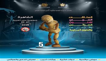 انطلاق الدورة الخامسة للملتقى العربي لفنون العرائس والدمى بالقاهرة يناير 2026