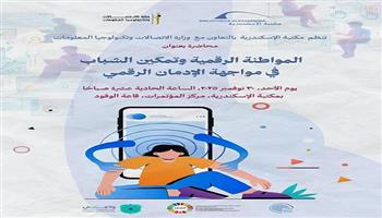 مكتبة الإسكندرية تنظم محاضرة حول المواطنة الرقمية وتمكين الشباب في مواجهة الإدمان