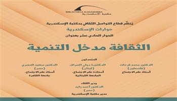 مكتبة الإسكندرية تستكمل حواراتها حول «الثقافة مدخل للتنمية»