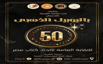 السبت.. ثقافة الغربية تحتفل باليوبيل الذهبي للنقابة العامة لاتحاد كتاب مصر