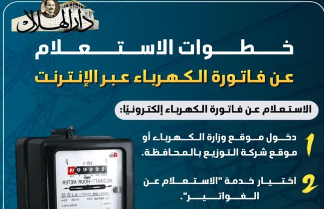 إنفوجراف.. خطوات الاستعلام عن فاتورة الكهرباء عبر الإنترنت