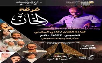 غدًا.. حفل لفرقة «الخان» ببيت السحيمي