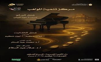 الجمعة.. مواهب البيانو والكلاكيت على المسرح الصغير بالأوبرا