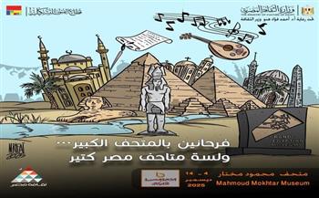 "فرحانين بالمتحف الكبير".. معرض دولي للكاريكاتير في متحف مختار يربط الجمهور بالمتاحف