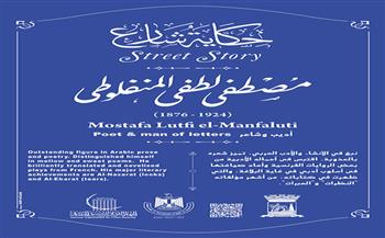 حكاية شارع مصطفى لطفي المنفلوطي.. صوت البيان العذب في الأدب العربي
