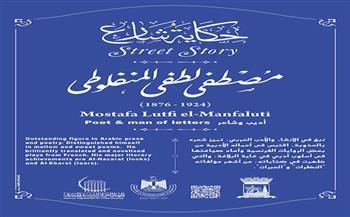 حكاية شارع مصطفى لطفي المنفلوطي.. صوت البيان العذب في الأدب العربي
