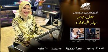 الأحد 7 ديسمبر.. نهلة البباوي تحيي أمسية موسيقية على البيانو في ساقية الصاوي