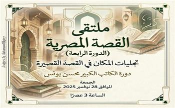 غدًا.. بيت السناري يستضيف ملتقى ذاكرة القصة المصرية في دورته الرابعة