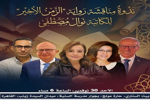 الأحد.. مناقشة رواية "الزمن الأخير" للكاتبة نوال مصطفى ببيت السناري