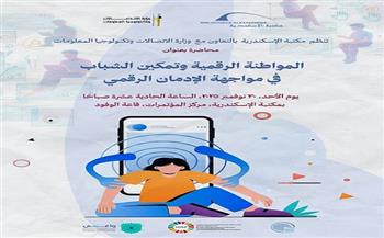 الأحد.. مكتبة الإسكندرية تناقش تمكين الشباب ومواجهة الإدمان الرقمي
