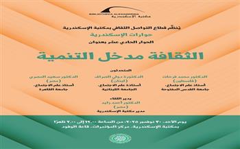 الأحد.. مكتبة الإسكندرية تستضيف لقاءً حول دور المعرفة الاجتماعية في التنمية