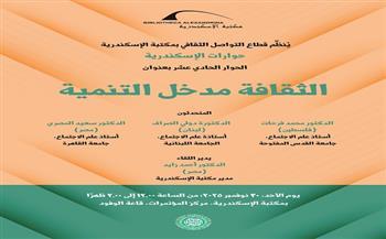 الأحد.. مكتبة الإسكندرية تستضيف لقاءً حول دور المعرفة الاجتماعية في التنمية