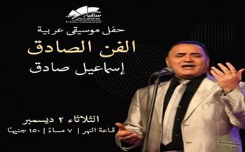 ساقية الصاوي تستضيف حفل موسيقى عربية للفنان إسماعيل صادق الثلاثاء