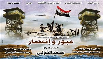 بدءًا من اليوم.. العرض المسرحي «عبور وانتصار» يمد 15 ليلة إضافية للجمهور