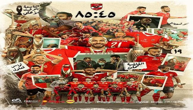 الحساب الرسمي للأهلي يحتفل بذكرى نهائي القرن| صور