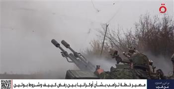 بين رفض كييف وشروط بوتين.. ما مصير خطة ترامب بشأن أوكرانيا؟