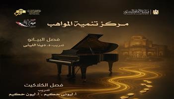 غدا.. مواهب البيانو والكلاكيت على المسرح الصغير بالأوبرا 