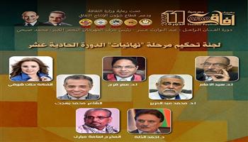 مهرجان آفاق مسرحية يعلن لجنة تحكيم النهائيات للدورة الحادية عشرة 