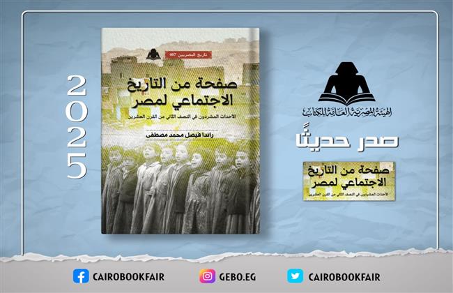 هيئة الكتاب تصدر «صفحة من التاريخ الاجتماعي لمصر» لـ راندا فيصل