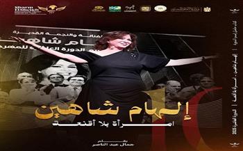 إلهام شاهين تحتفل بصدور كتابها «امرأة بلا أقنعة» للمخرج والناقد جمال عبد الناصر