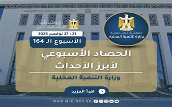 "التنمية المحلية" تستعرض نشاط الوزارة في أسبوع