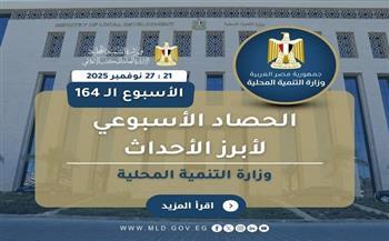 "التنمية المحلية" تستعرض نشاط الوزارة في أسبوع