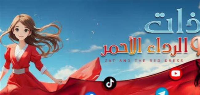 ذات والرداء الأحمر"  تعود في موسم خامس بعد حصدها أهم جوائز مهرجان الطفل 